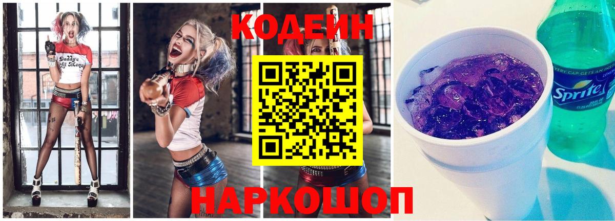 Codein напиток Lean (лин) Россошь