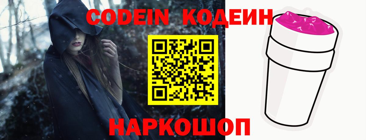 Кодеиновый сироп Lean напиток Lean (лин)  Codein Purple Drank  Вход с VPN  Россошь 